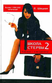 Книга Шацкая Е. Настольная книга стервы 2 Карьера — я её сделала!, 20-56, Баград.рф